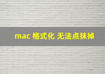 mac 格式化 无法点抹掉